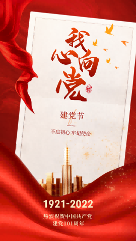 我心向党，不忘初心——热烈庆祝中国共产党建党101周年！